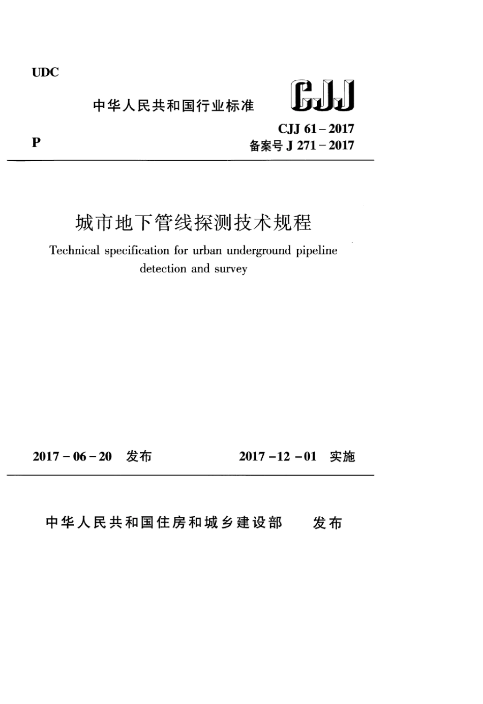 CJJ 61-2017 城市地下管线探测技术规程_1-40.pdf_第1页