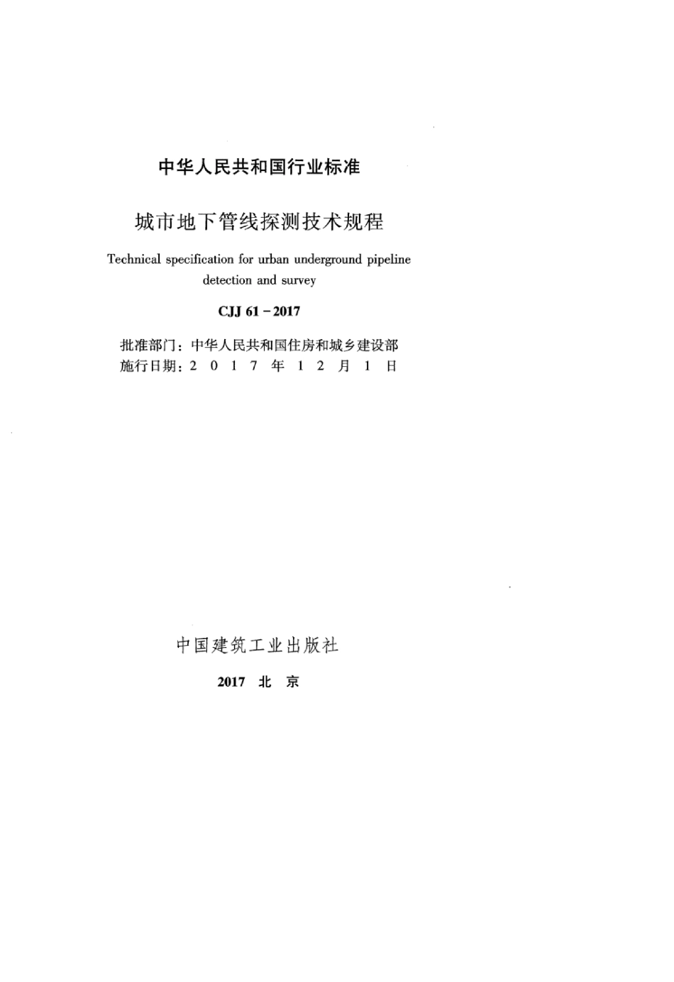 CJJ 61-2017 城市地下管线探测技术规程_1-40.pdf_第2页