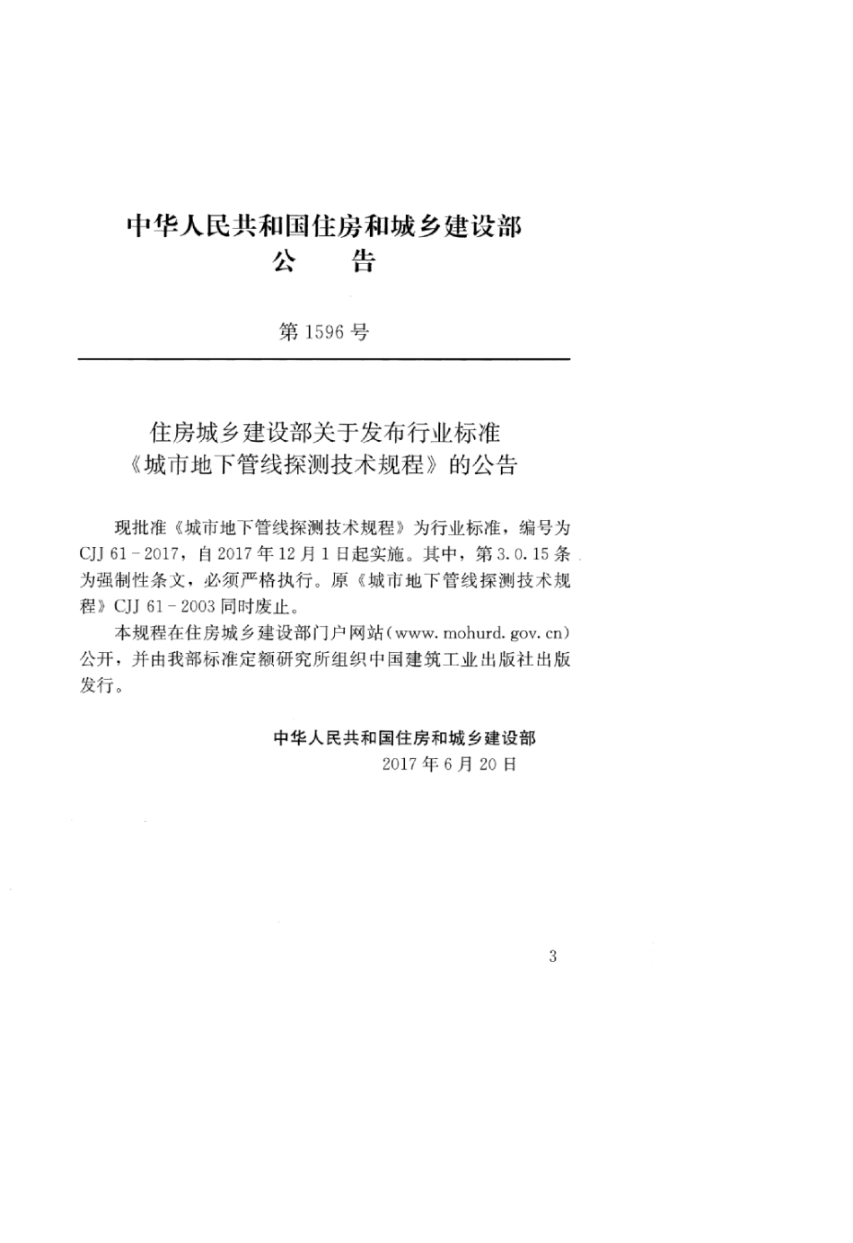 CJJ 61-2017 城市地下管线探测技术规程_1-40.pdf_第3页