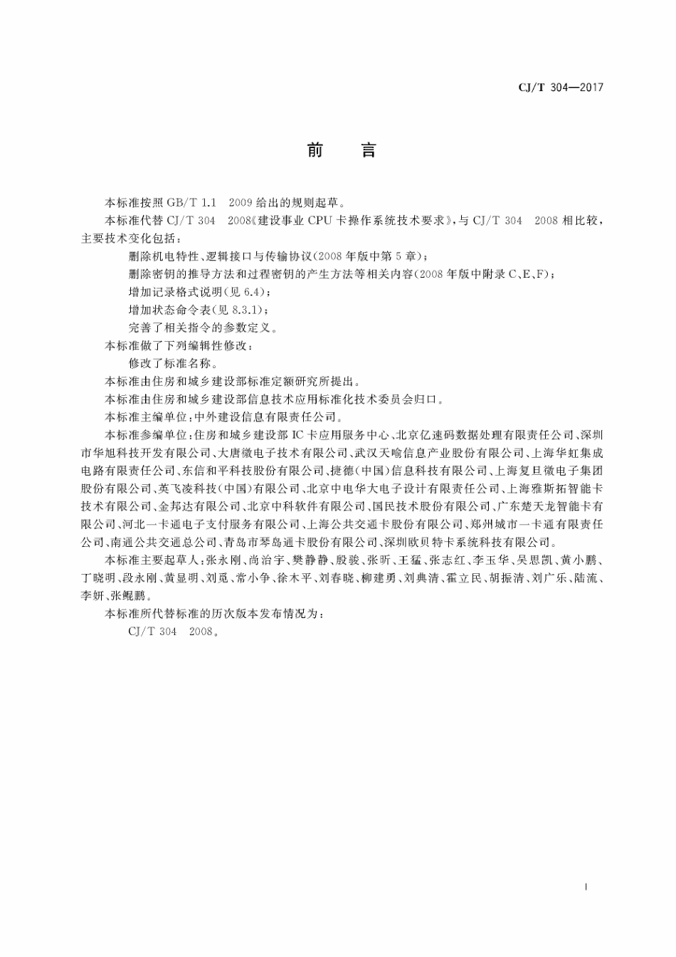 CJT304-2017 建设事业智能卡操作系统技术要求_1-25.pdf_第3页