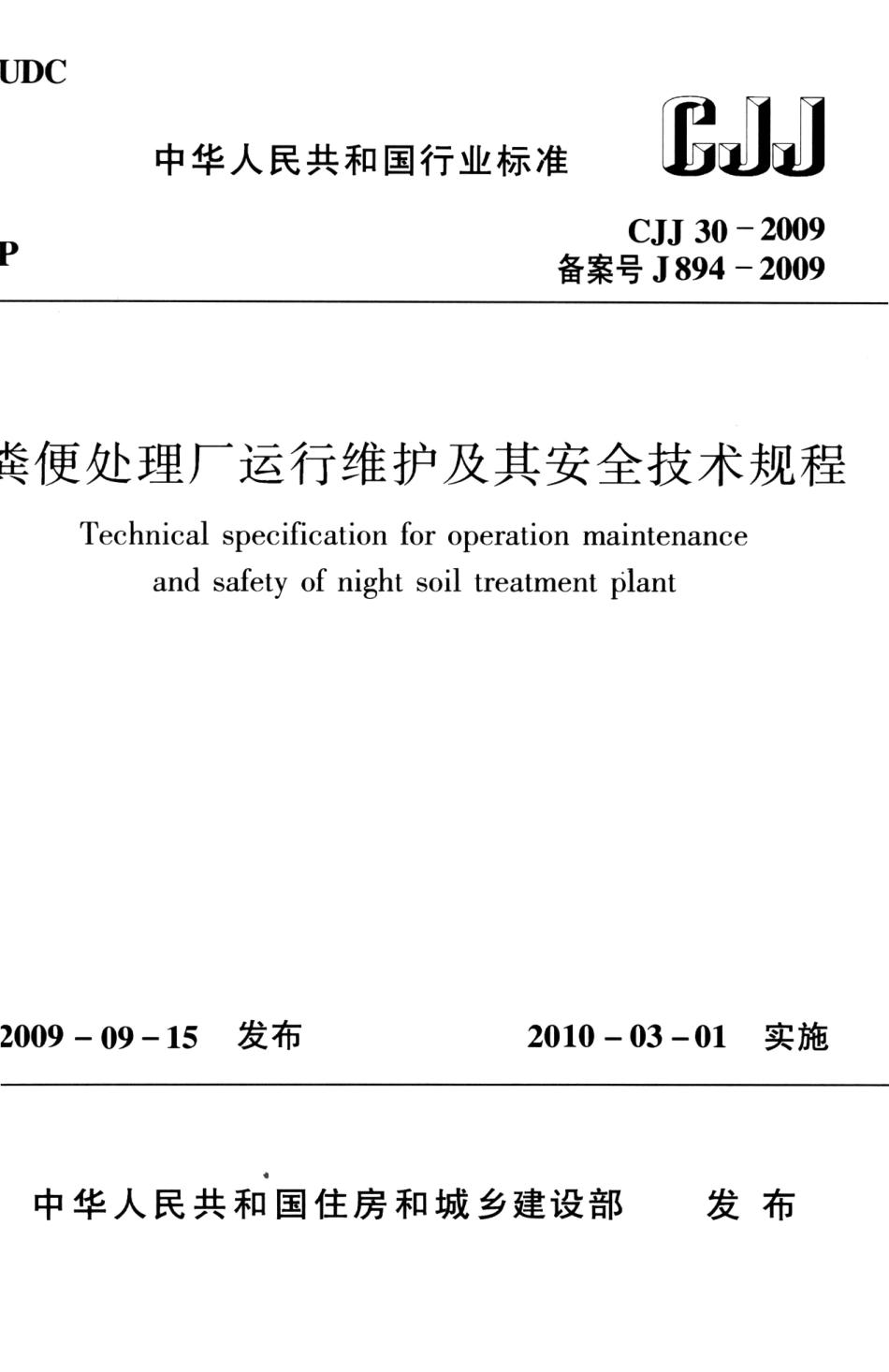 CJJ30-2009 粪便处理厂运行维护及其安全技术规程_1-23.pdf_第1页