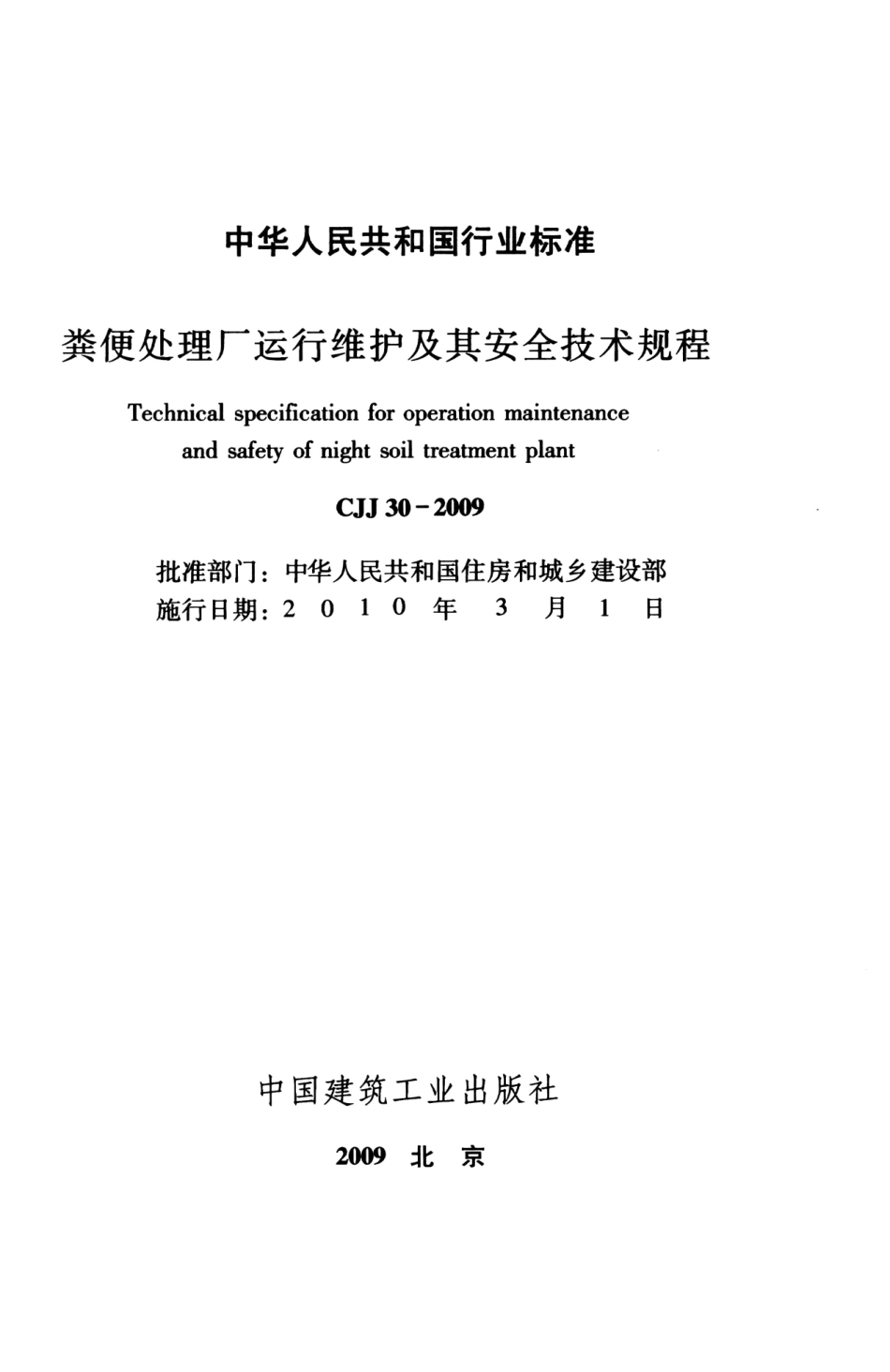 CJJ30-2009 粪便处理厂运行维护及其安全技术规程_1-23.pdf_第2页