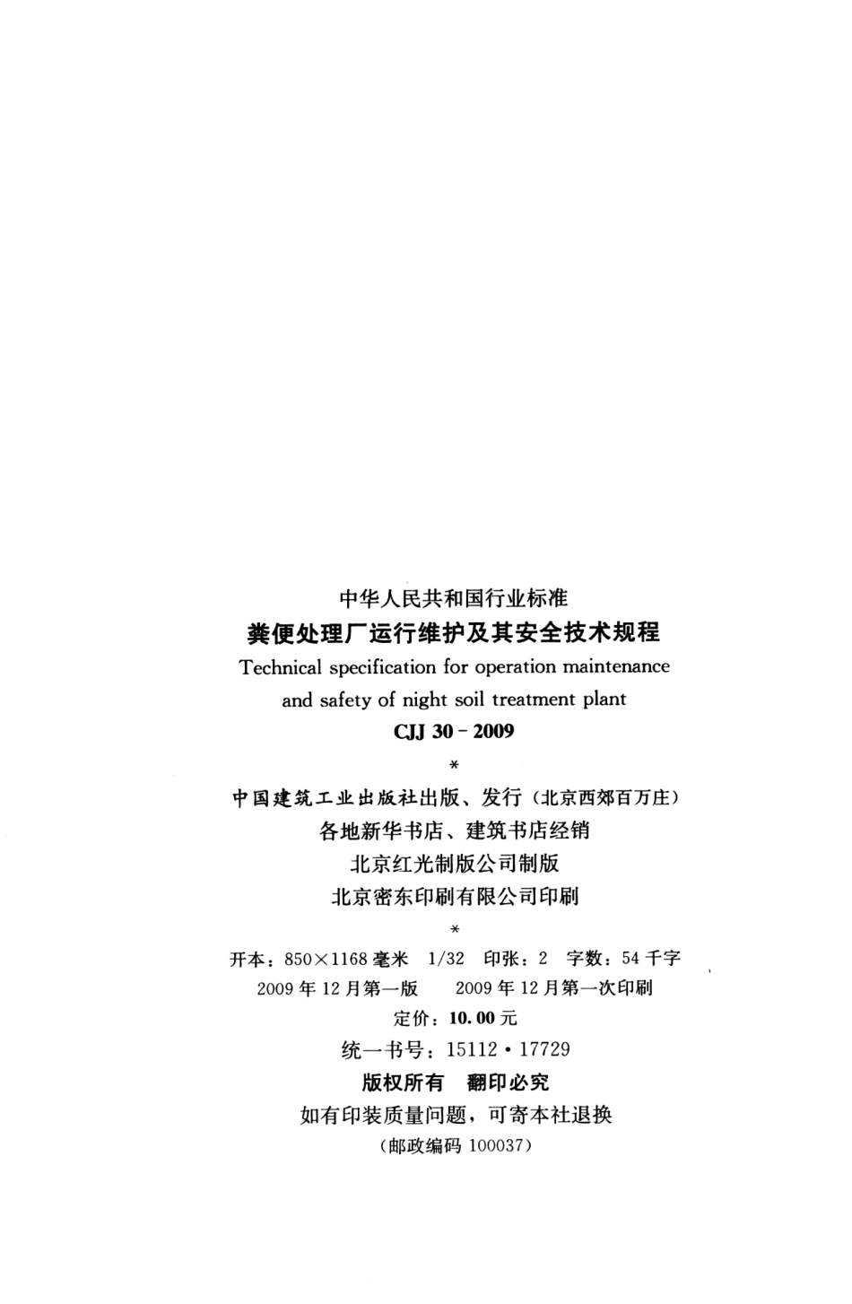 CJJ30-2009 粪便处理厂运行维护及其安全技术规程_1-23.pdf_第3页