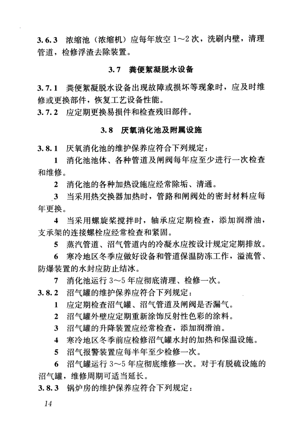 CJJ30-2009 粪便处理厂运行维护及其安全技术规程_24-46.pdf_第1页