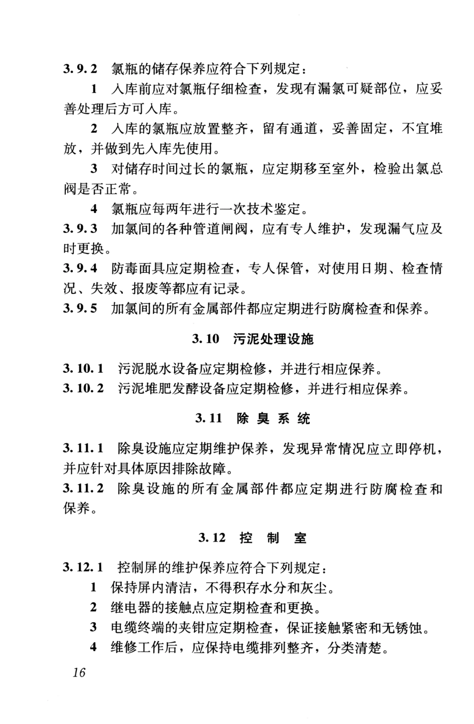 CJJ30-2009 粪便处理厂运行维护及其安全技术规程_24-46.pdf_第3页