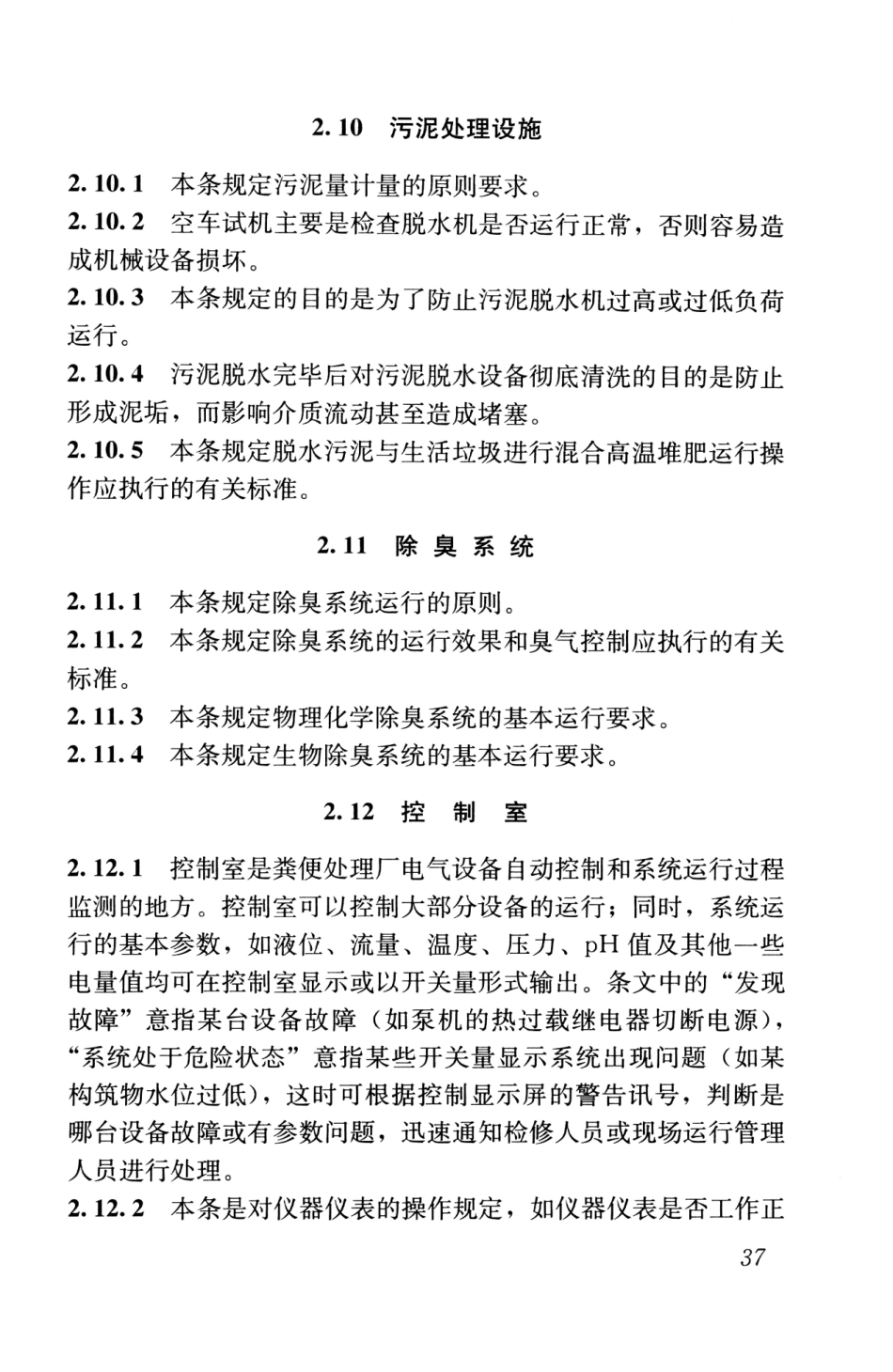 CJJ30-2009 粪便处理厂运行维护及其安全技术规程_47-62.pdf_第1页