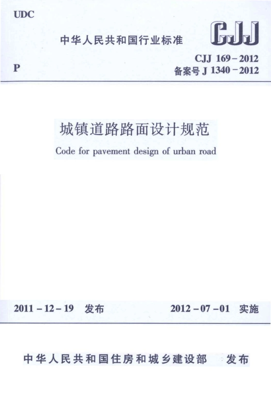 CJJ169-2012 城镇道路路面设计规范_1-23.pdf_第1页