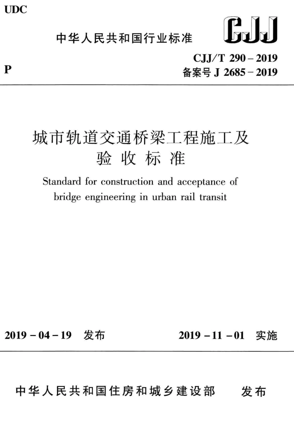 CJJT_290-2019_城市轨道交通-桥梁工程-施工及验收标准_1-52.pdf_第1页