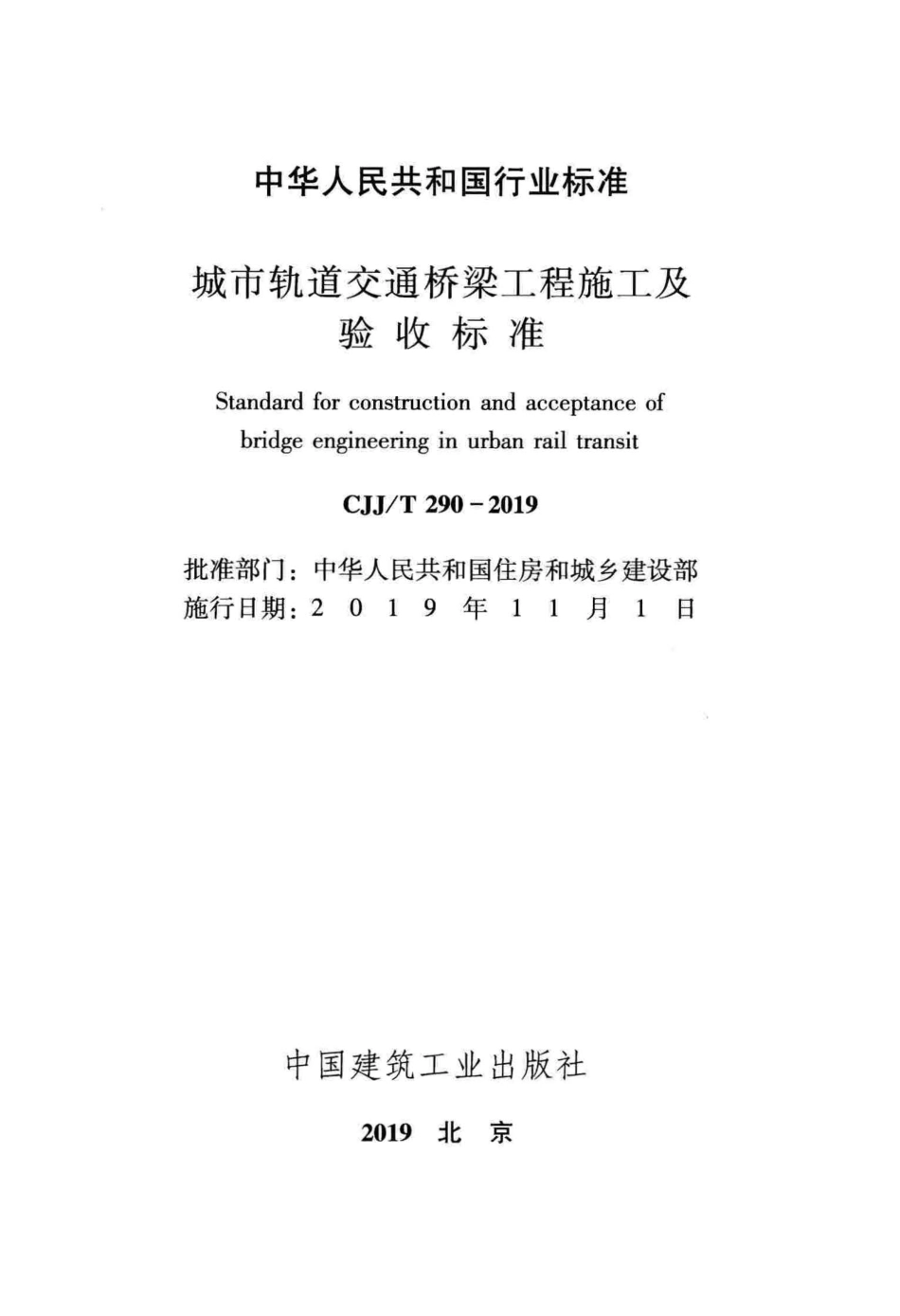 CJJT_290-2019_城市轨道交通-桥梁工程-施工及验收标准_1-52.pdf_第2页