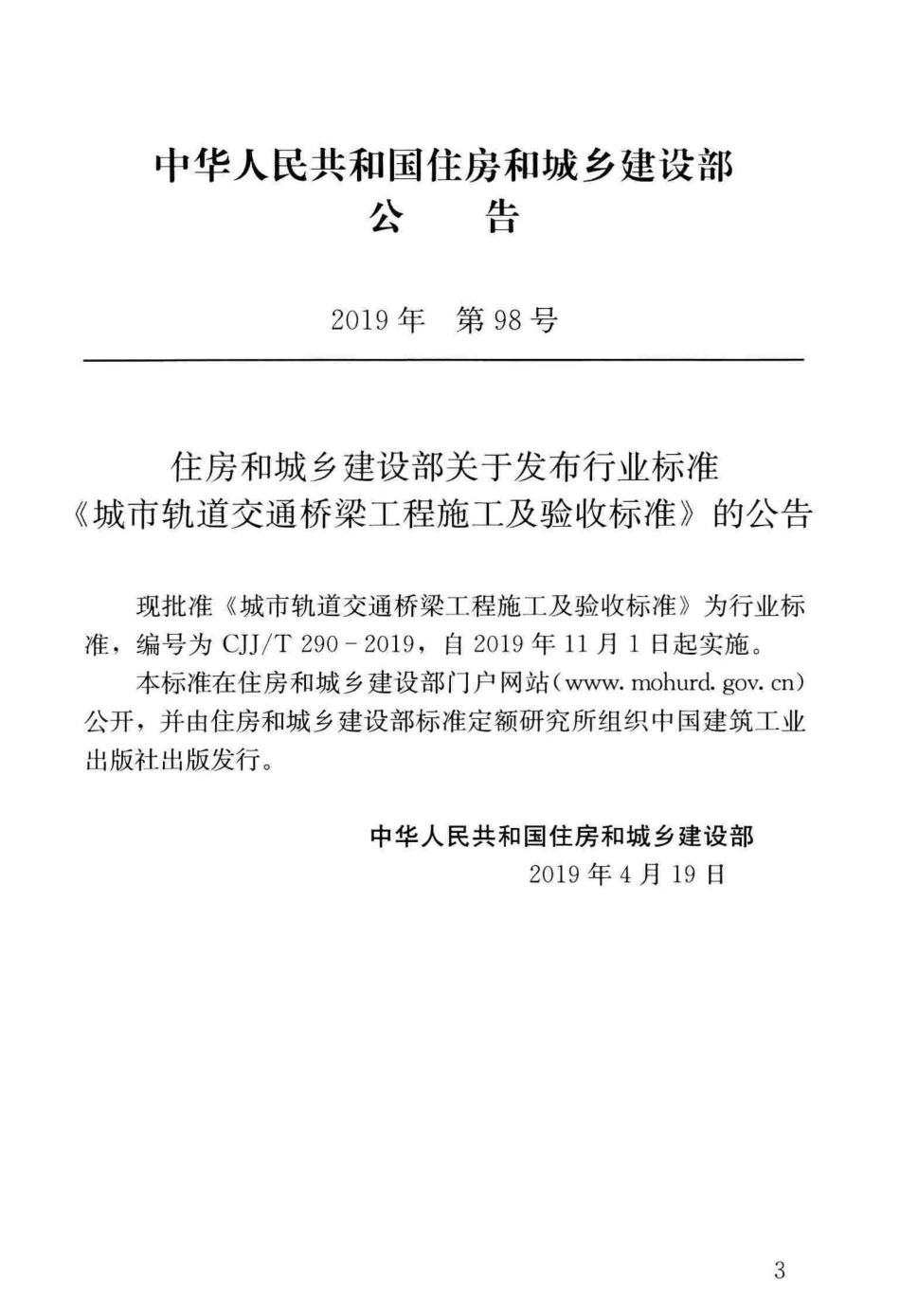 CJJT_290-2019_城市轨道交通-桥梁工程-施工及验收标准_1-52.pdf_第3页