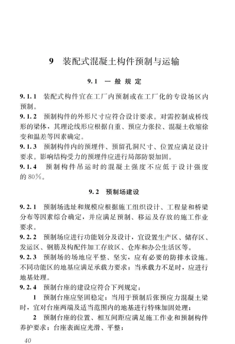 CJJT_290-2019_城市轨道交通-桥梁工程-施工及验收标准_53-104.pdf_第1页