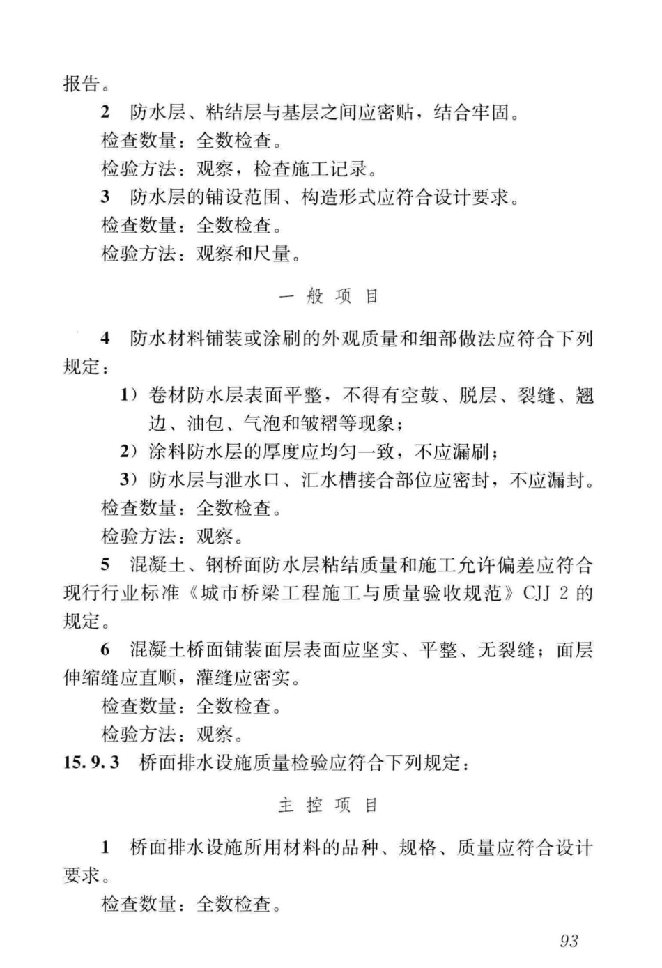 CJJT_290-2019_城市轨道交通-桥梁工程-施工及验收标准_105-154.pdf_第2页