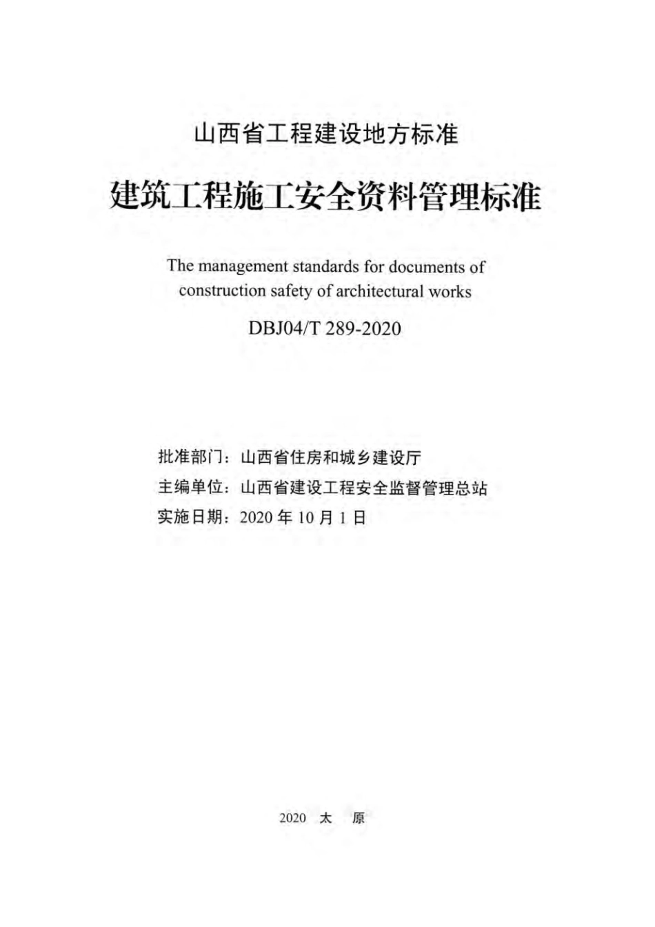 DBJ04T 289-2020建筑工程施工安全资料管理标准_1-60.pdf_第2页