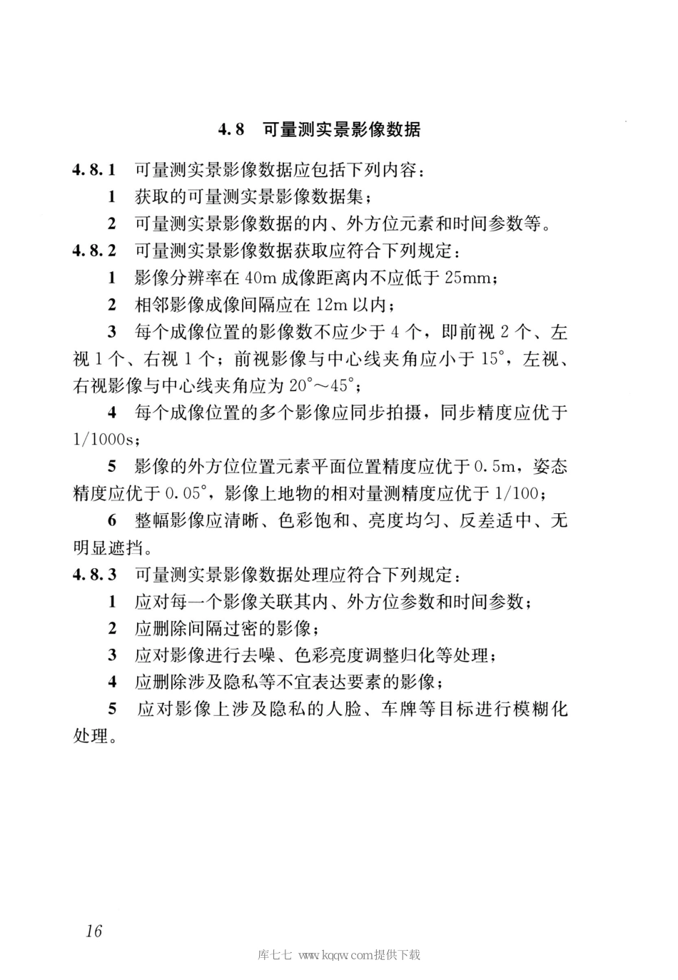 CJJT151-2020城市遥感信息应用技术标准_25-48.pdf_第1页