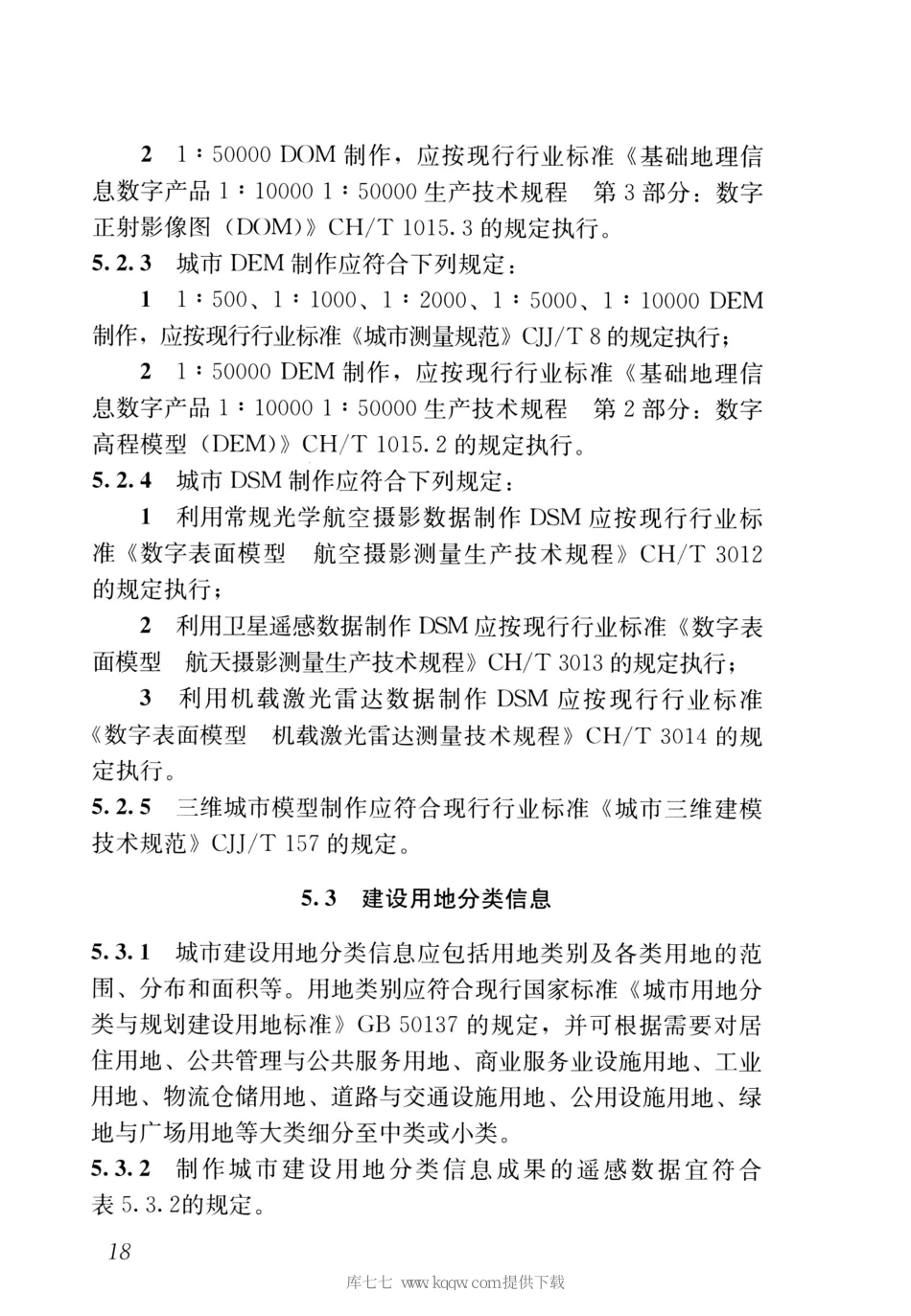 CJJT151-2020城市遥感信息应用技术标准_25-48.pdf_第3页