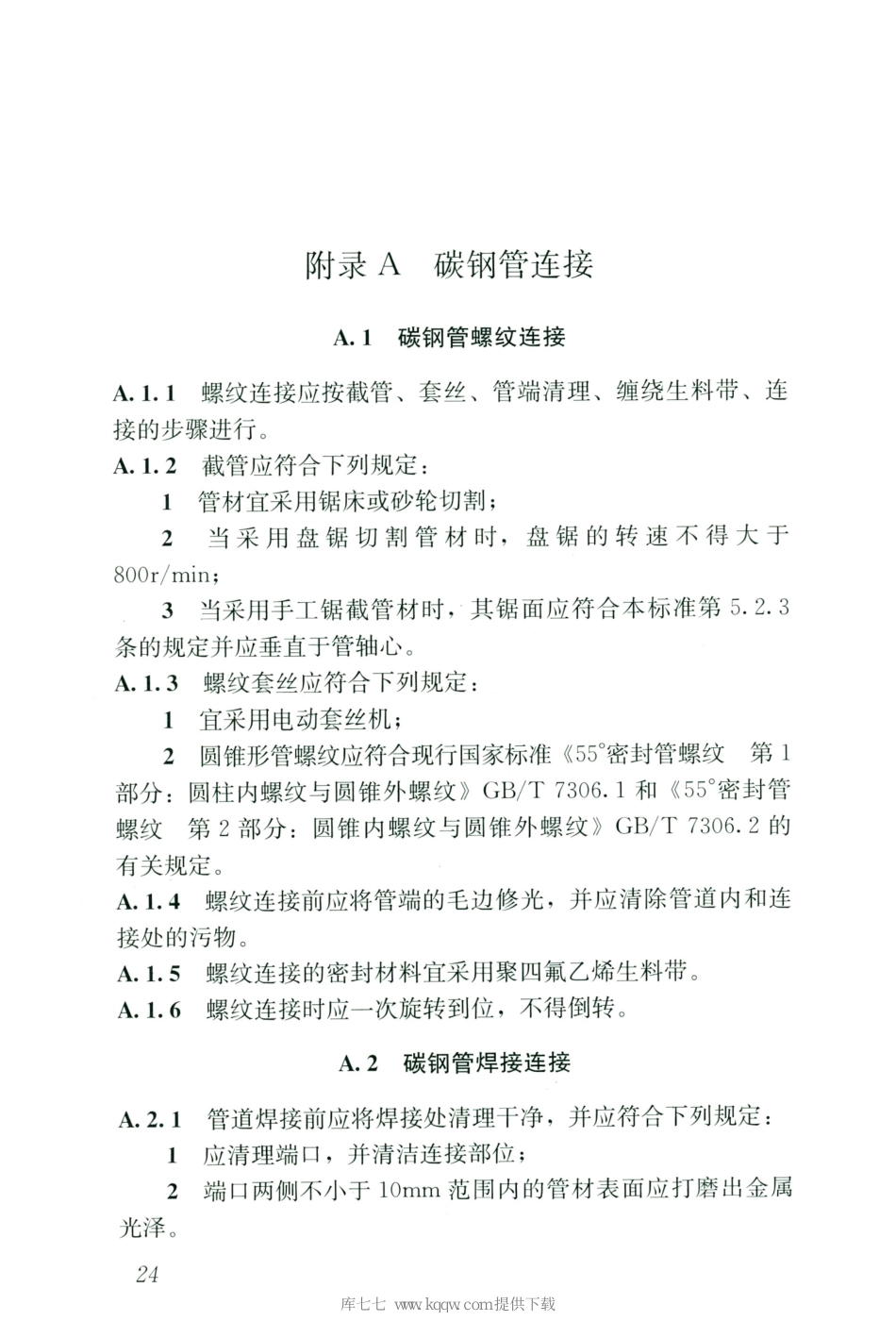 CJJT154-2020建筑给水金属管道工程技术标准_31-60.pdf_第3页