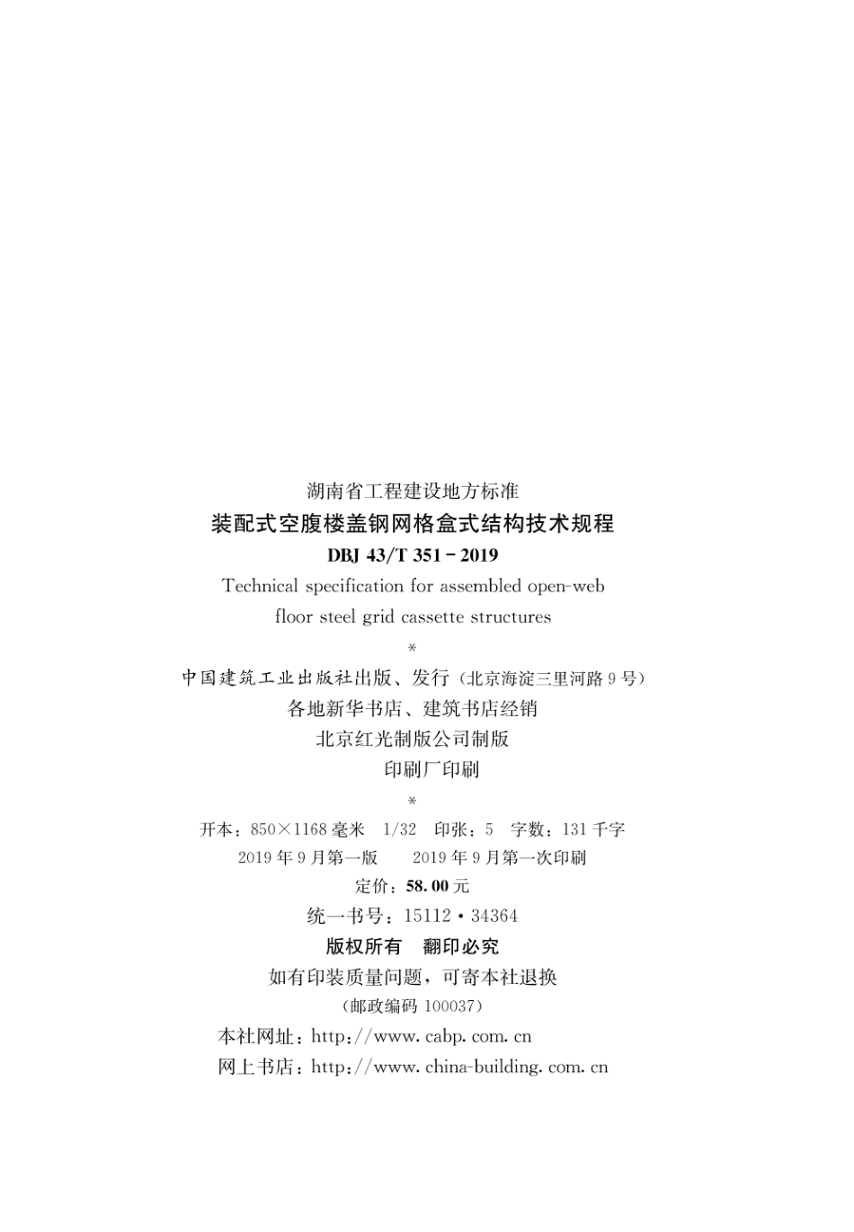 DBJ43T_351-2019_装配式空腹楼盖钢网格盒式结构技术规程_1-40.pdf_第3页