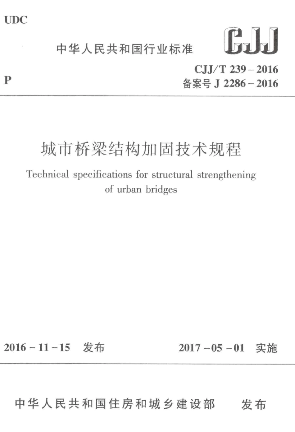 CJJT239-2016 城市桥梁结构加固技术规程_1-60.pdf_第1页