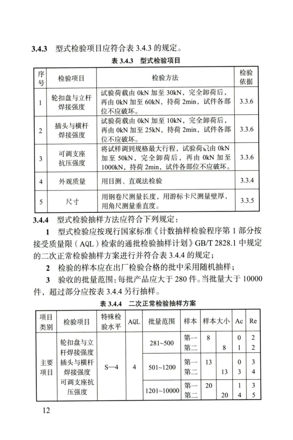 DBJ04∕T 400-2020 轮扣式钢管脚手架安全技术标准_21-40.pdf_第1页