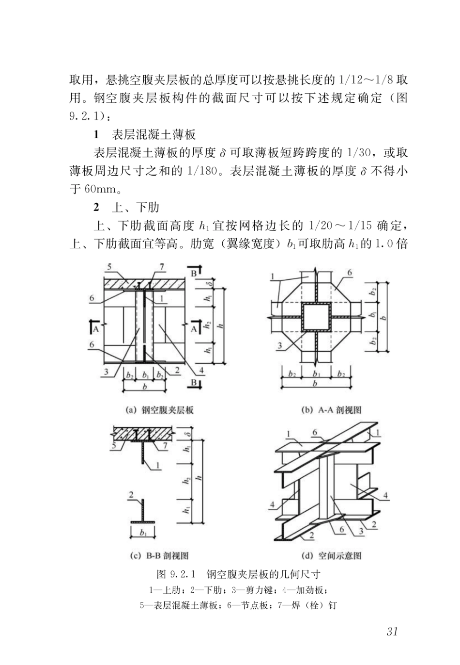 DBJ43T_351-2019_装配式空腹楼盖钢网格盒式结构技术规程_41-80.pdf_第2页