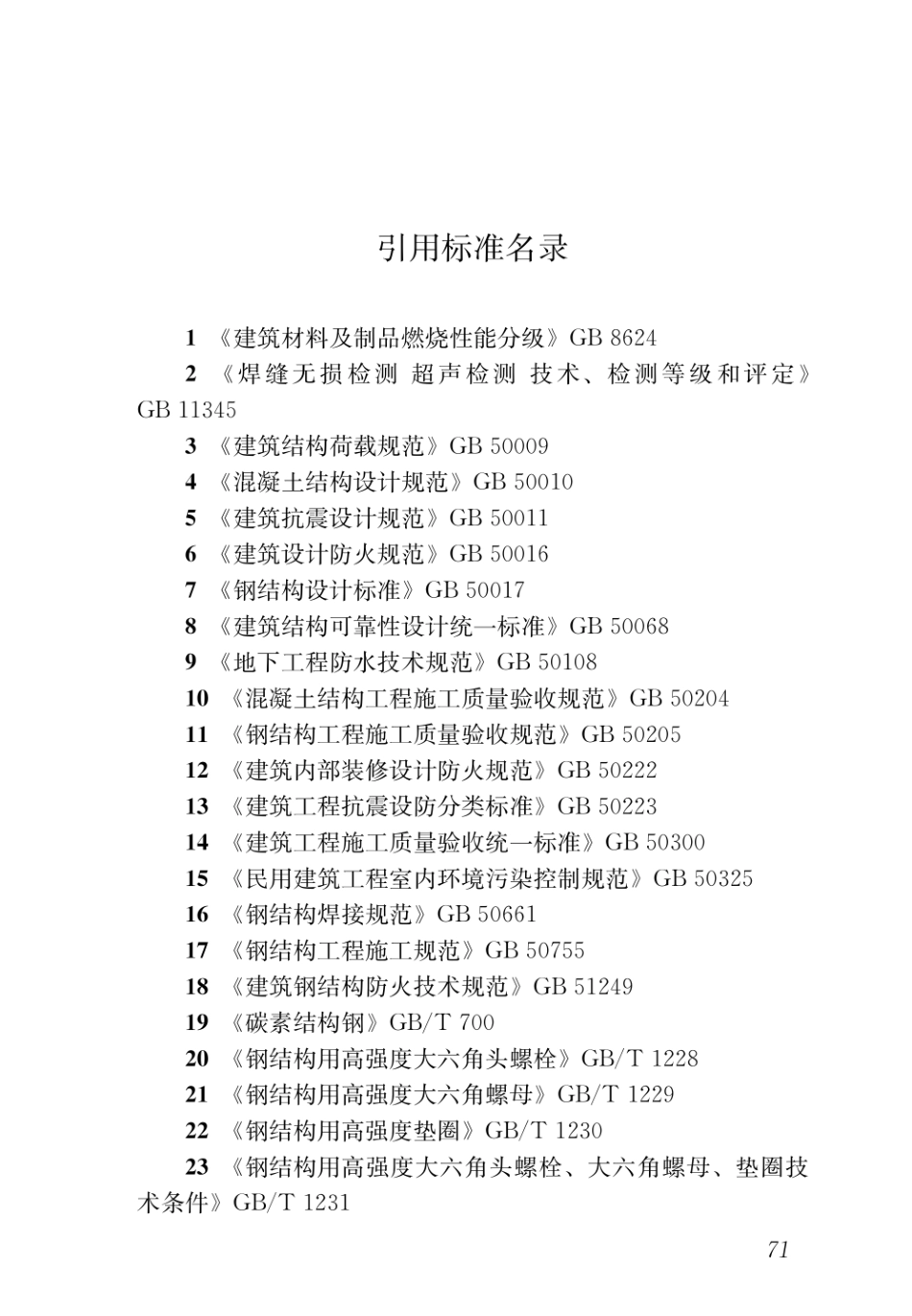 DBJ43T_351-2019_装配式空腹楼盖钢网格盒式结构技术规程_81-120.pdf_第2页