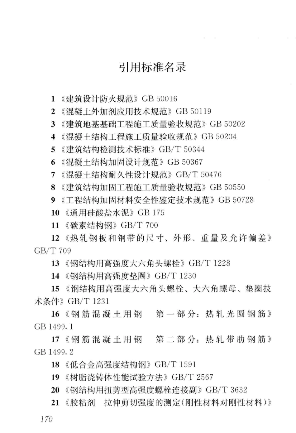 CJJT239-2016 城市桥梁结构加固技术规程_181-240.pdf_第2页