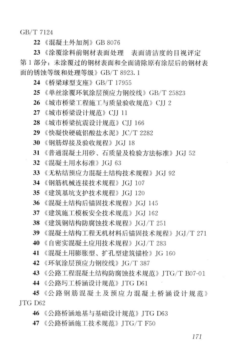 CJJT239-2016 城市桥梁结构加固技术规程_181-240.pdf_第3页