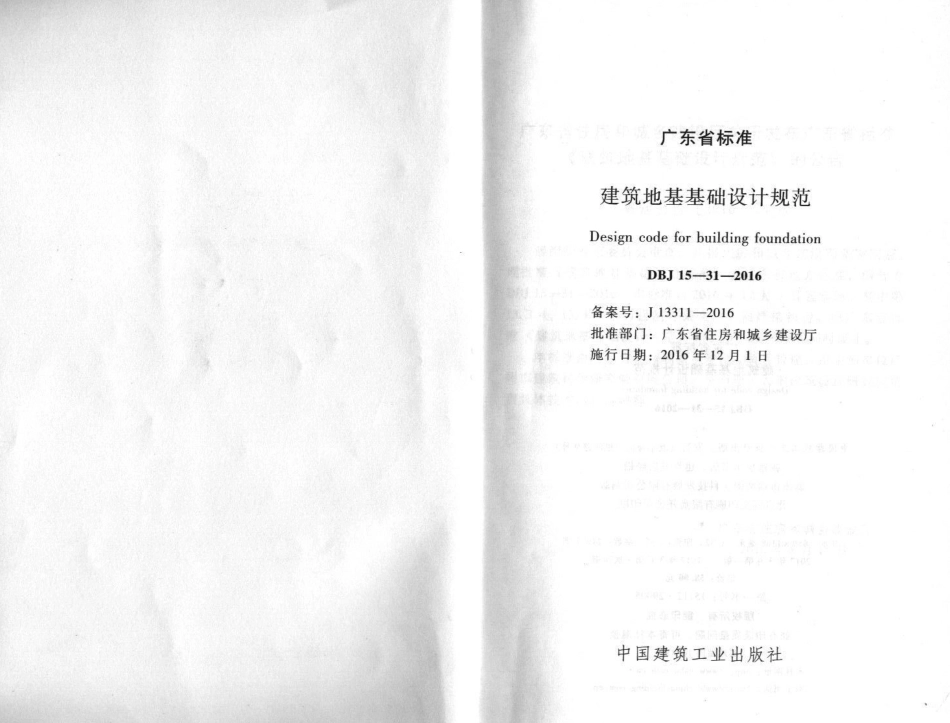 DBJ15-31-2016_广东省标准《建筑地基基础设计规范》_1-40.pdf_第2页