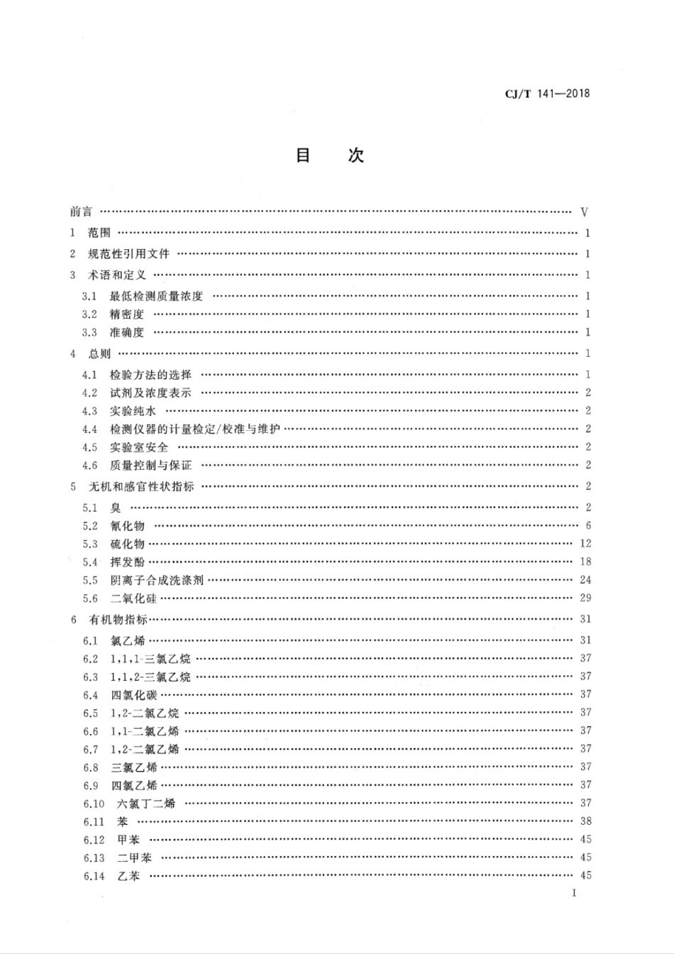 CJT141-2018 城镇供水水质标准检验方法_1-51.pdf_第2页
