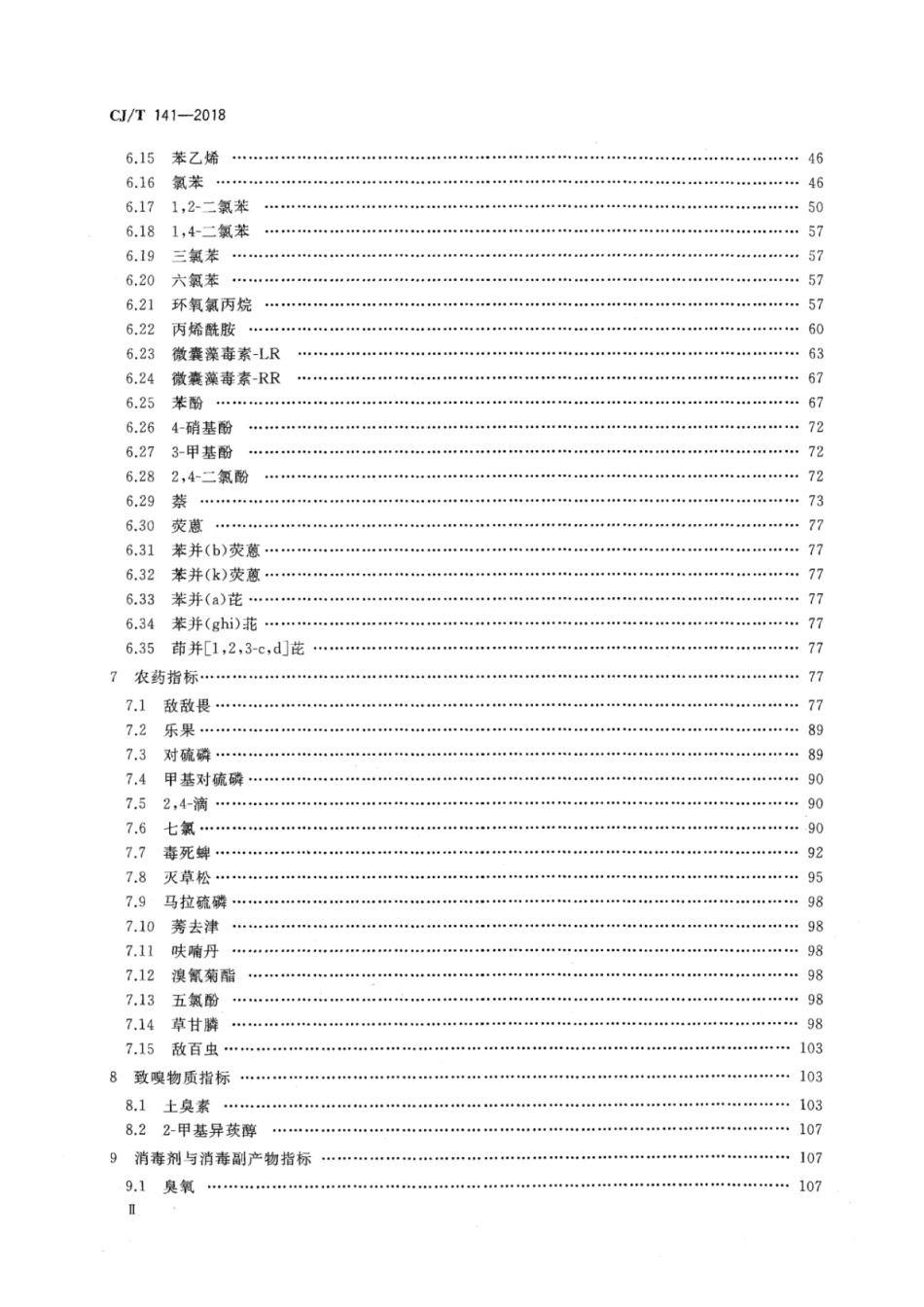 CJT141-2018 城镇供水水质标准检验方法_1-51.pdf_第3页