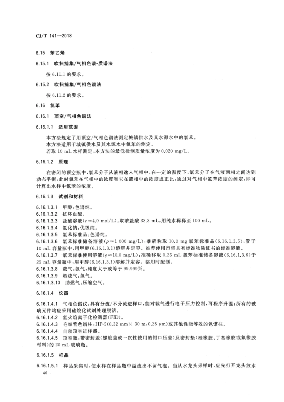 CJT141-2018 城镇供水水质标准检验方法_52-102.pdf_第1页