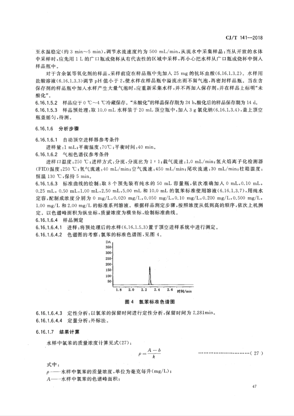 CJT141-2018 城镇供水水质标准检验方法_52-102.pdf_第2页