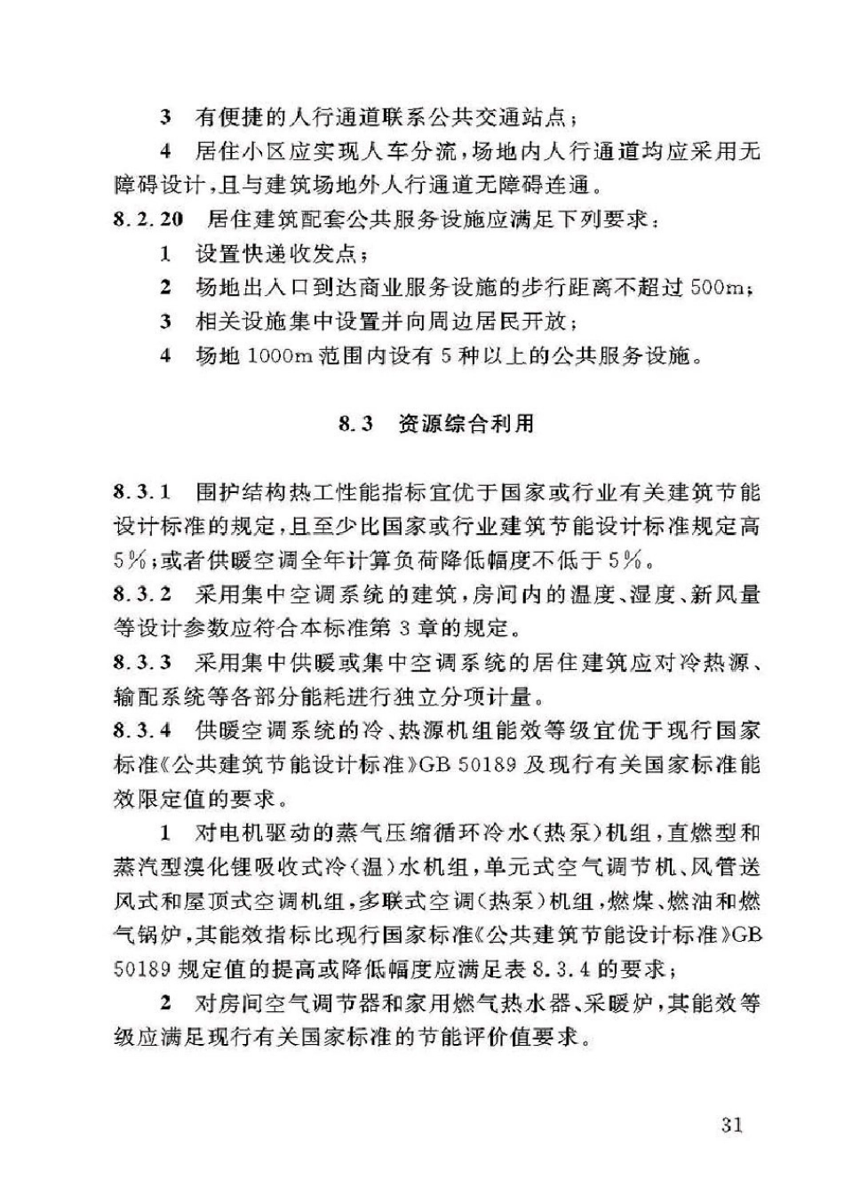 DBJ50-071-2016重庆市居住建筑节能65%（绿色建筑）设计标准_41-80.pdf_第1页