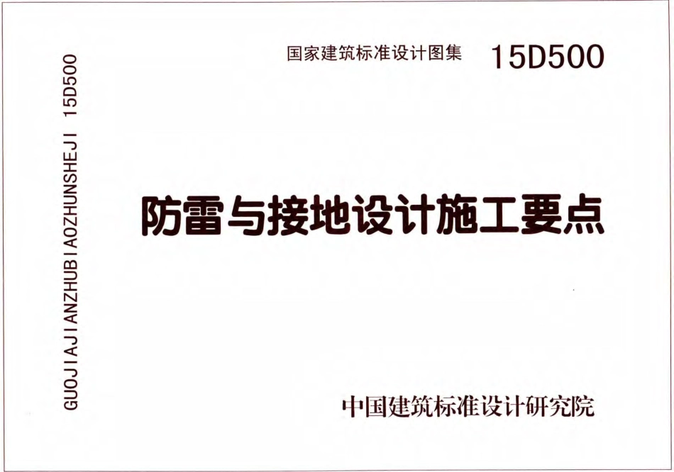 D503-D505防雷与接地（上册）彩色版_1-80.pdf_第1页