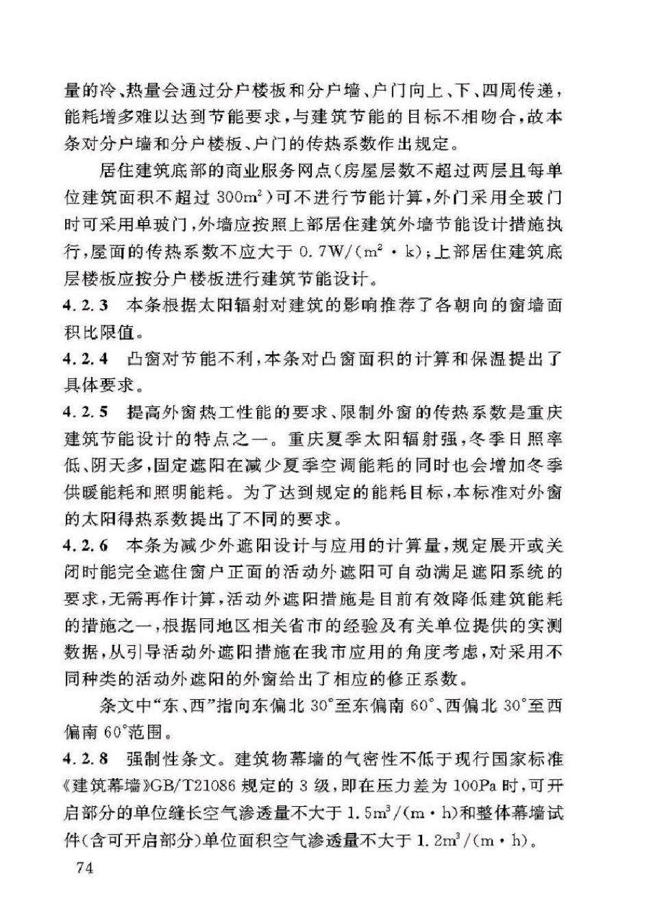 DBJ50-071-2016重庆市居住建筑节能65%（绿色建筑）设计标准_81-120.pdf_第1页