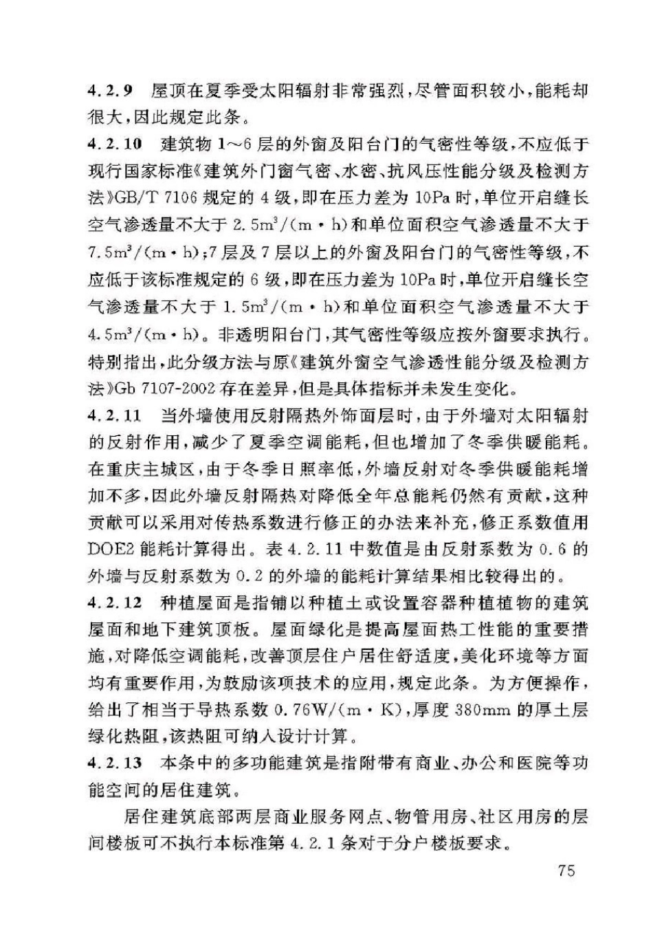 DBJ50-071-2016重庆市居住建筑节能65%（绿色建筑）设计标准_81-120.pdf_第2页