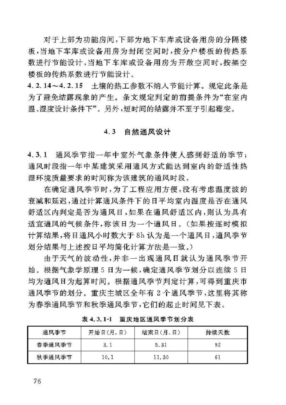 DBJ50-071-2016重庆市居住建筑节能65%（绿色建筑）设计标准_81-120.pdf_第3页