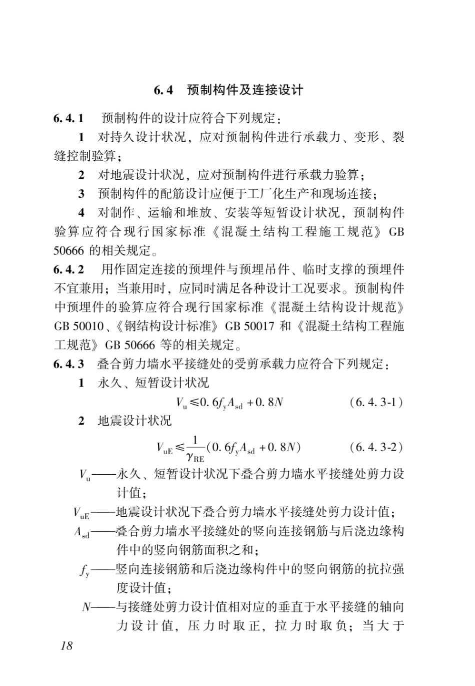 DBJ43T_342-2019_湖南省_装配整体式混凝土叠合剪力墙结构技术规程_26-50.pdf_第3页