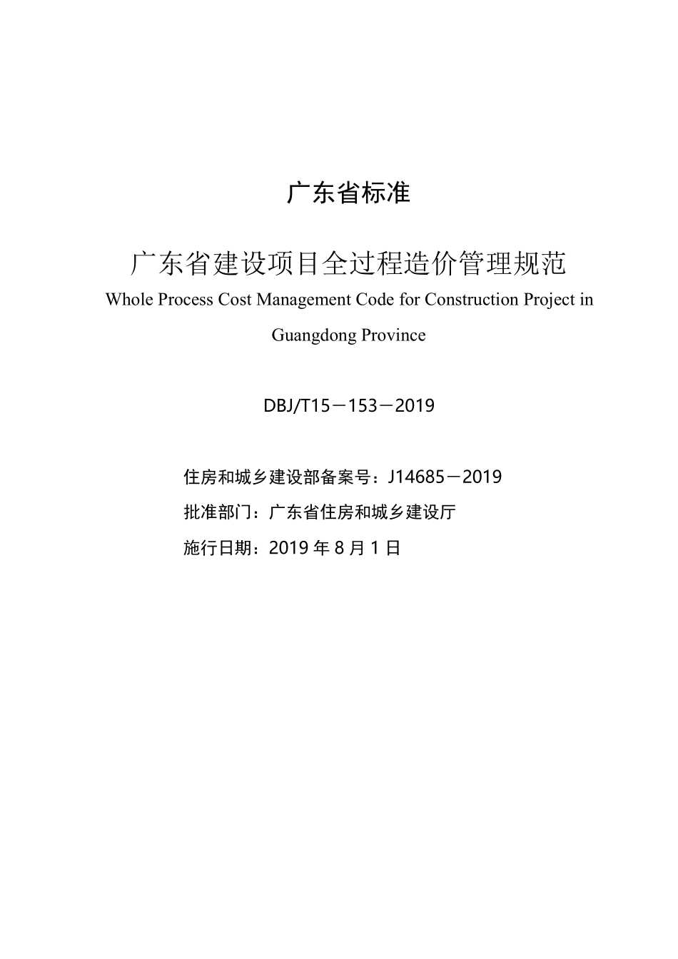 DBJT_15-153-2019_广东省_建设项目全过程造价管理规范_1-40.pdf_第2页