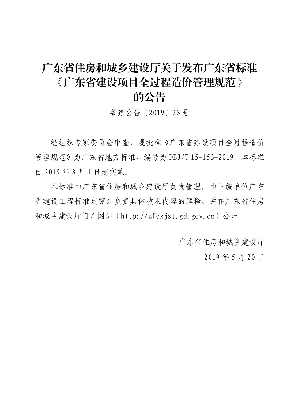 DBJT_15-153-2019_广东省_建设项目全过程造价管理规范_1-40.pdf_第3页