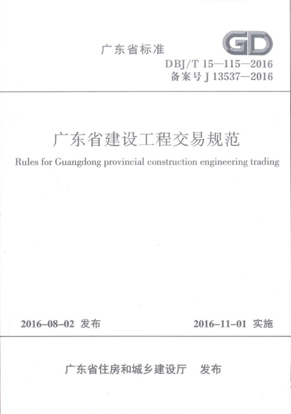 DBJ∕T 15-115-2016 广东省建设工程交易规范_1-30.pdf_第1页