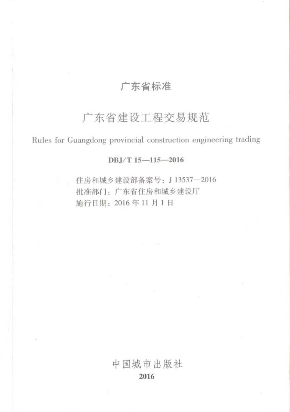 DBJ∕T 15-115-2016 广东省建设工程交易规范_1-30.pdf_第2页