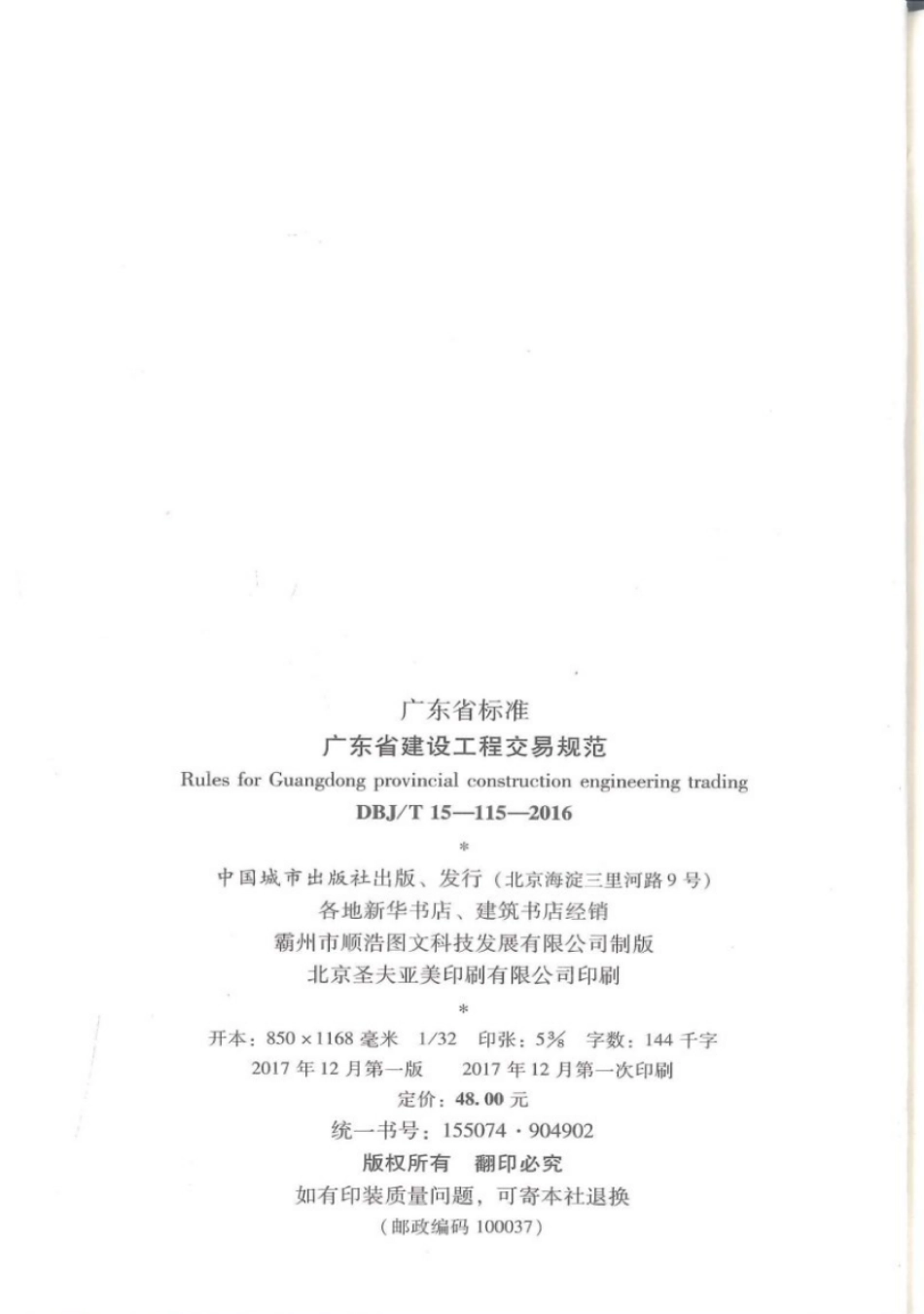 DBJ∕T 15-115-2016 广东省建设工程交易规范_1-30.pdf_第3页