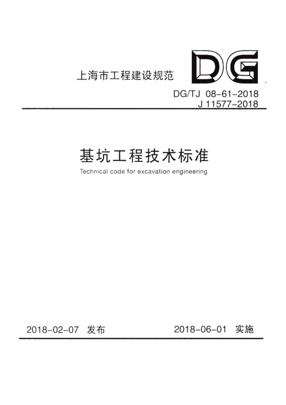 DG TJ08-61-2018上海基坑工程技术标准_1-50.pdf_第1页