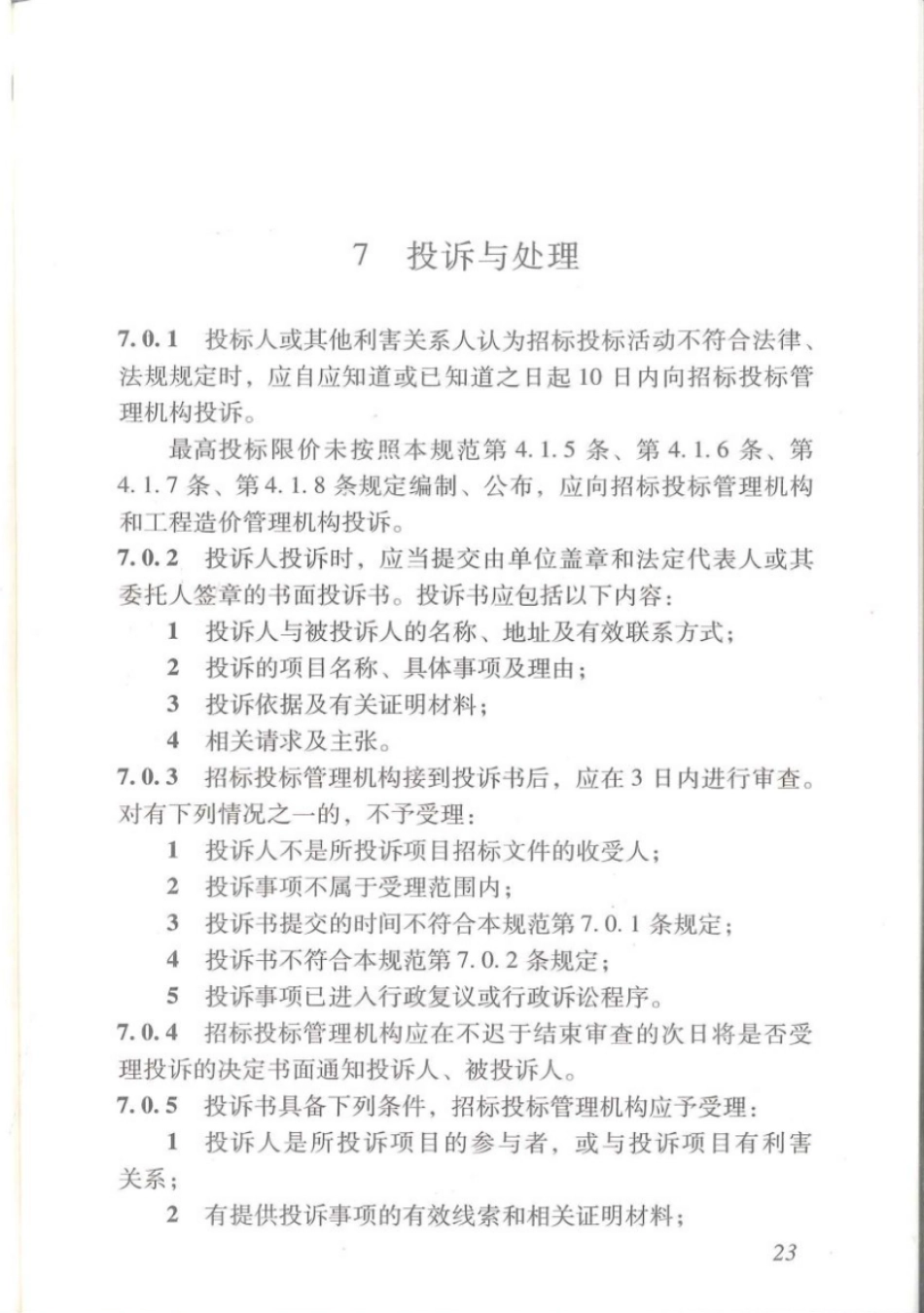 DBJ∕T 15-115-2016 广东省建设工程交易规范_31-60.pdf_第3页