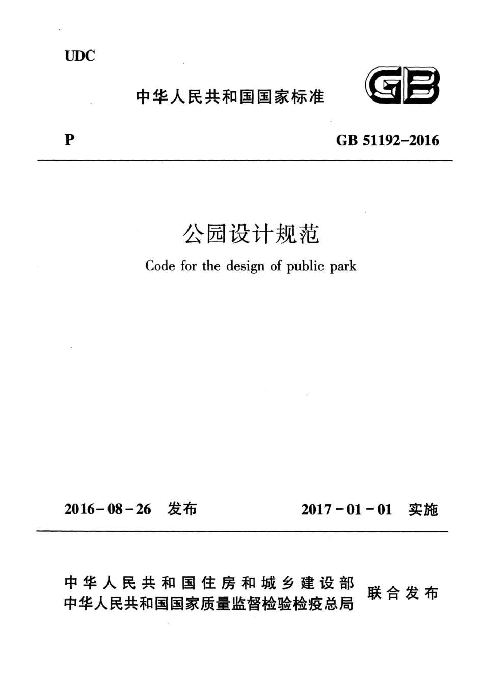 GB 51192-2016 公园设计规范_1-20.pdf_第1页