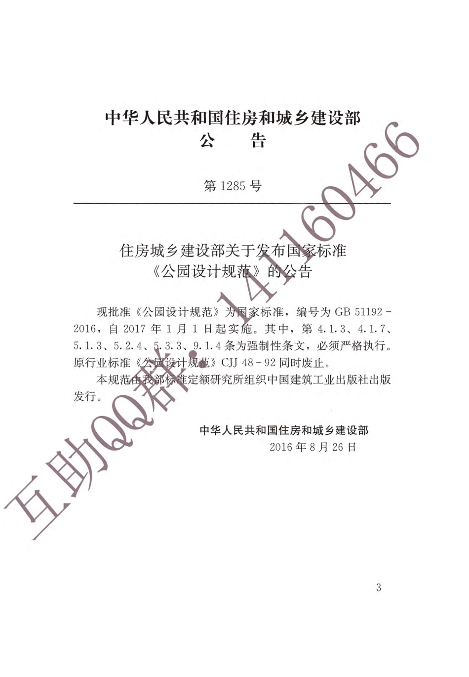 GB 51192-2016 公园设计规范_1-20.pdf_第3页