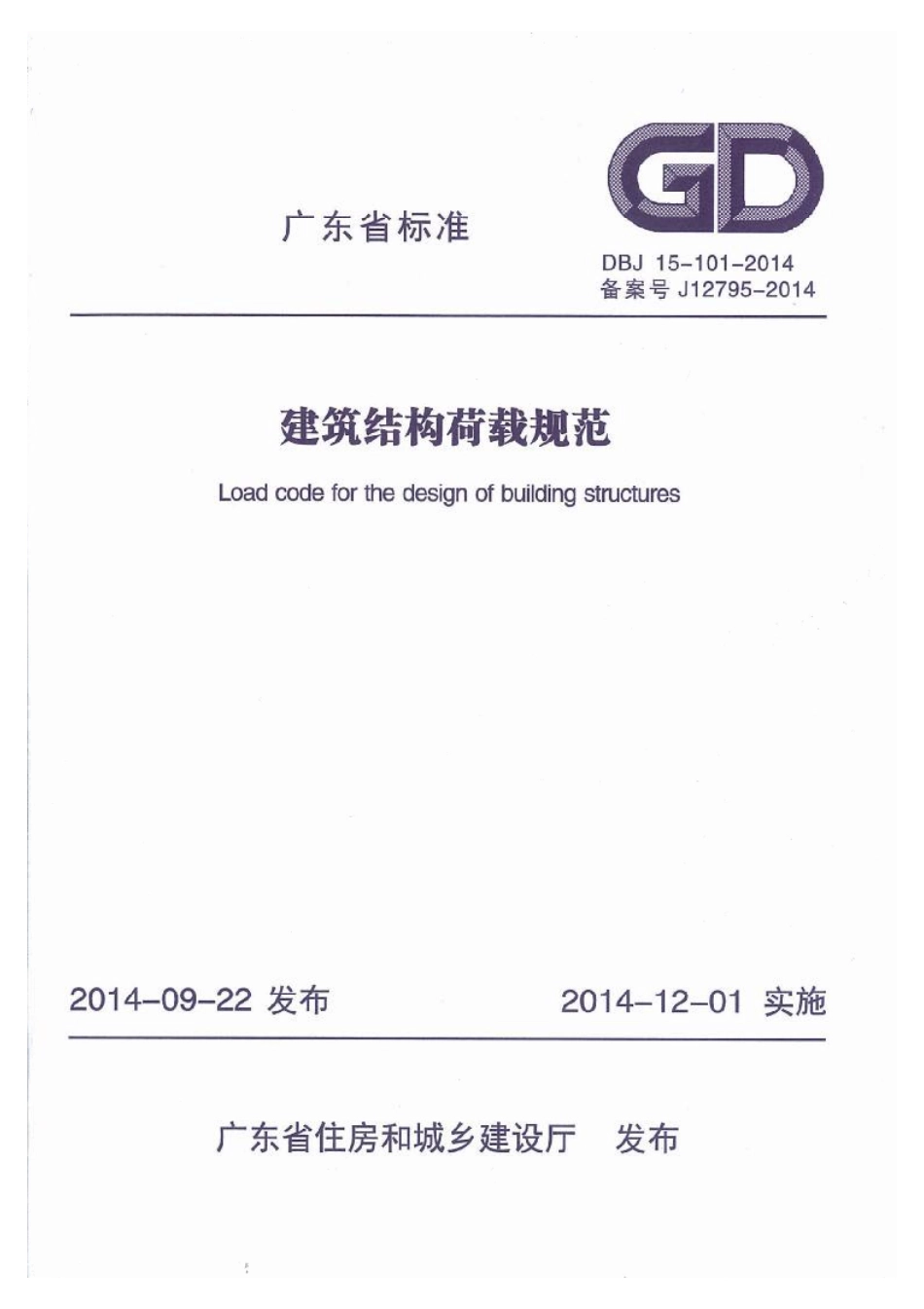 DBJ15-101-2014_建筑结构荷载规范_1-65.pdf_第1页