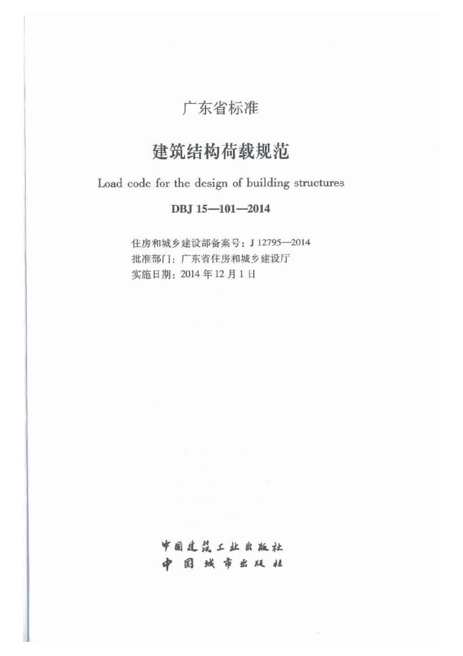 DBJ15-101-2014_建筑结构荷载规范_1-65.pdf_第2页