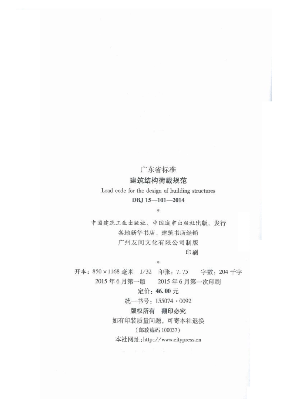 DBJ15-101-2014_建筑结构荷载规范_1-65.pdf_第3页